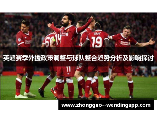英超赛季外援政策调整与球队整合趋势分析及影响探讨