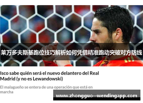 莱万多夫斯基跑位技巧解析如何凭借精准跑动突破对方防线