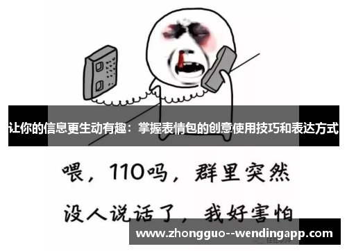 让你的信息更生动有趣：掌握表情包的创意使用技巧和表达方式