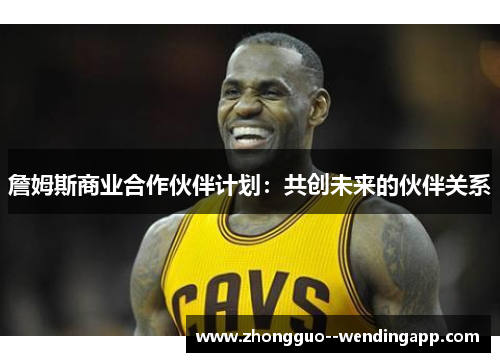 詹姆斯商业合作伙伴计划：共创未来的伙伴关系