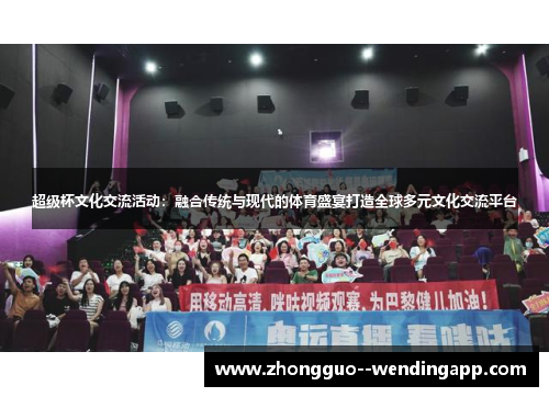 超级杯文化交流活动：融合传统与现代的体育盛宴打造全球多元文化交流平台