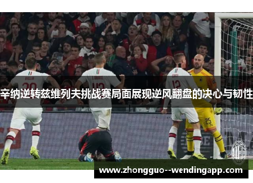 辛纳逆转兹维列夫挑战赛局面展现逆风翻盘的决心与韧性