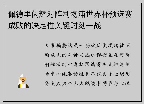 佩德里闪耀对阵利物浦世界杯预选赛成败的决定性关键时刻一战