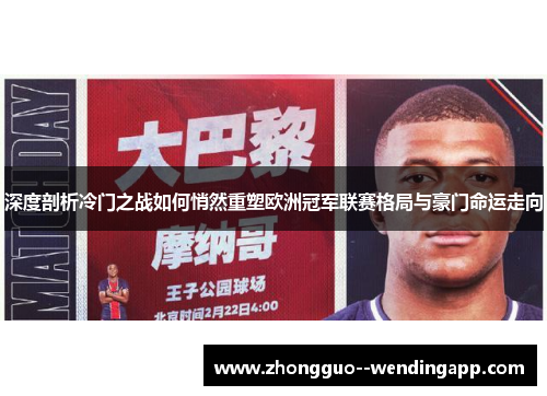 深度剖析冷门之战如何悄然重塑欧洲冠军联赛格局与豪门命运走向