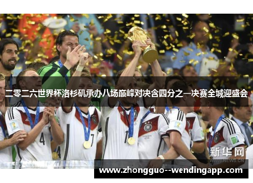 二零二六世界杯洛杉矶承办八场巅峰对决含四分之一决赛全城迎盛会