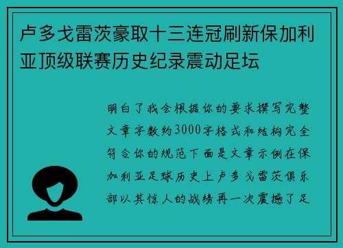 卢多戈雷茨豪取十三连冠刷新保加利亚顶级联赛历史纪录震动足坛