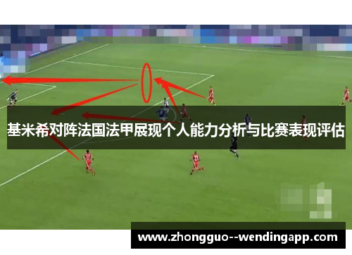 基米希对阵法国法甲展现个人能力分析与比赛表现评估