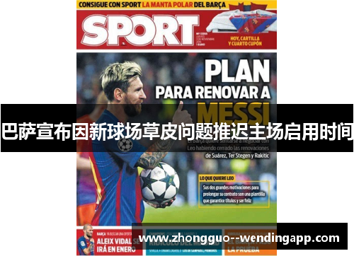 巴萨宣布因新球场草皮问题推迟主场启用时间