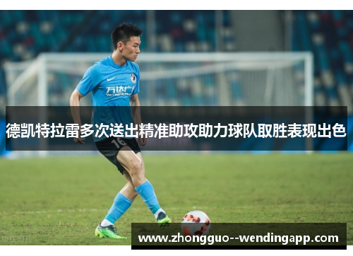 德凯特拉雷多次送出精准助攻助力球队取胜表现出色