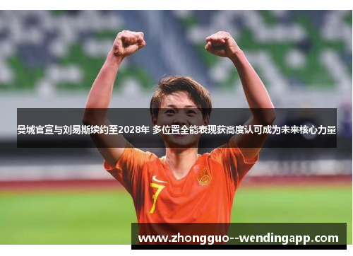 曼城官宣与刘易斯续约至2028年 多位置全能表现获高度认可成为未来核心力量