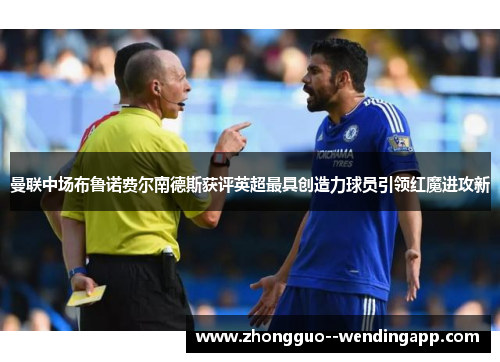 曼联中场布鲁诺费尔南德斯获评英超最具创造力球员引领红魔进攻新