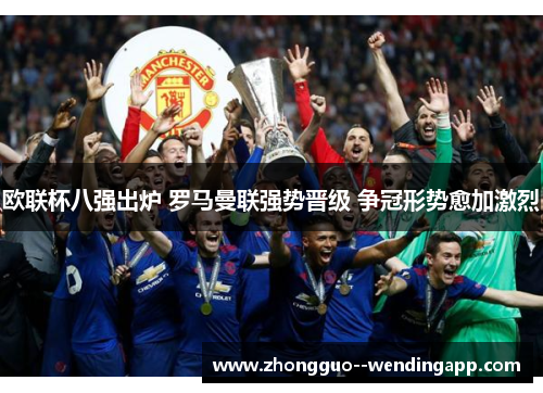 欧联杯八强出炉 罗马曼联强势晋级 争冠形势愈加激烈