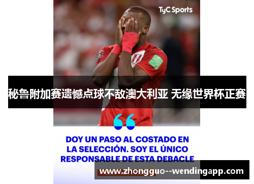 秘鲁附加赛遗憾点球不敌澳大利亚 无缘世界杯正赛