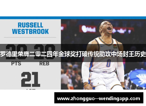 罗德里荣膺二零二四年金球奖打破传统助攻中场封王历史