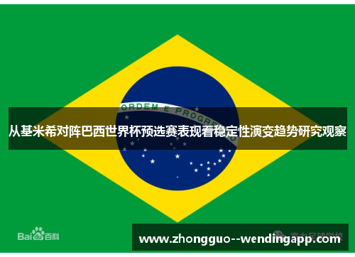 从基米希对阵巴西世界杯预选赛表现看稳定性演变趋势研究观察