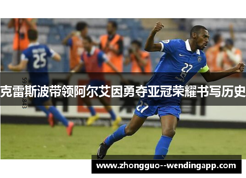 克雷斯波带领阿尔艾因勇夺亚冠荣耀书写历史