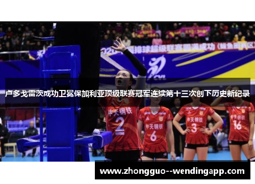 卢多戈雷茨成功卫冕保加利亚顶级联赛冠军连续第十三次创下历史新纪录