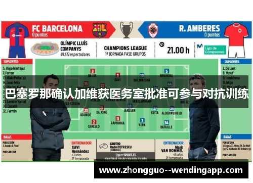 巴塞罗那确认加维获医务室批准可参与对抗训练