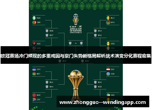欧冠赛场冷门频现的多重成因与豪门失势新格局解析战术演变分化赛程密集