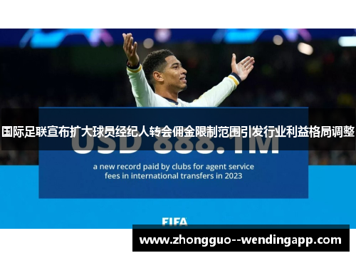 国际足联宣布扩大球员经纪人转会佣金限制范围引发行业利益格局调整