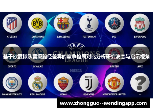基于欧冠球队晋级路径差异的竞争格局对比分析研究演变与启示视角