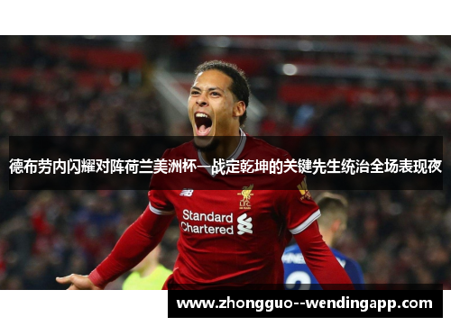 德布劳内闪耀对阵荷兰美洲杯一战定乾坤的关键先生统治全场表现夜