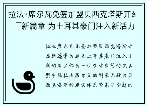 拉法·席尔瓦免签加盟贝西克塔斯开启新篇章 为土耳其豪门注入新活力