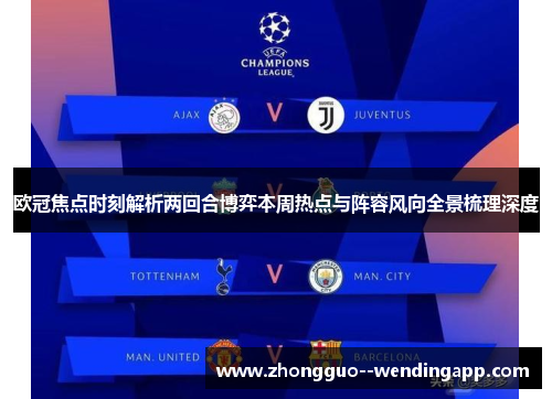 欧冠焦点时刻解析两回合博弈本周热点与阵容风向全景梳理深度