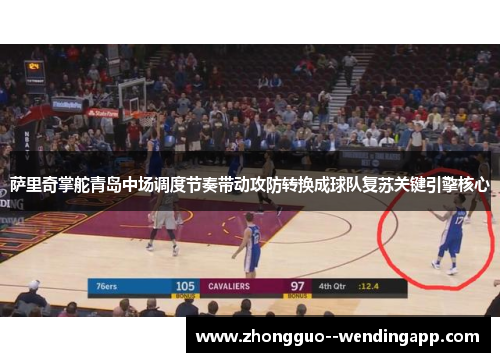 萨里奇掌舵青岛中场调度节奏带动攻防转换成球队复苏关键引擎核心