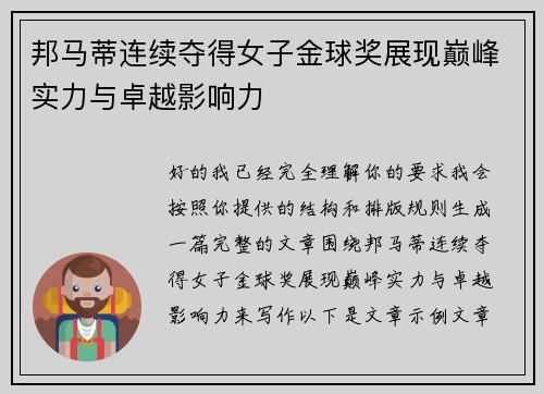 邦马蒂连续夺得女子金球奖展现巅峰实力与卓越影响力
