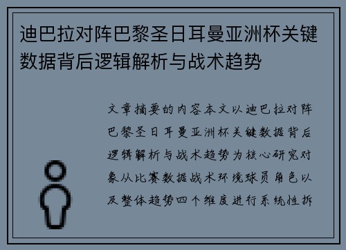 迪巴拉对阵巴黎圣日耳曼亚洲杯关键数据背后逻辑解析与战术趋势