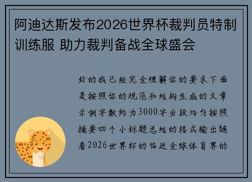 阿迪达斯发布2026世界杯裁判员特制训练服 助力裁判备战全球盛会
