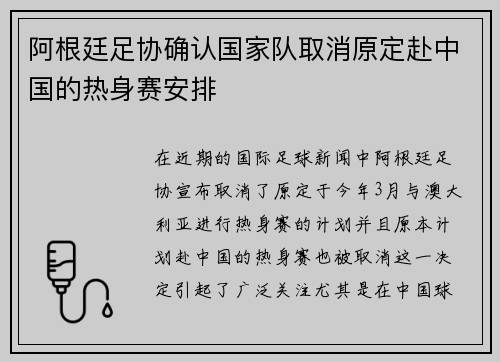 阿根廷足协确认国家队取消原定赴中国的热身赛安排