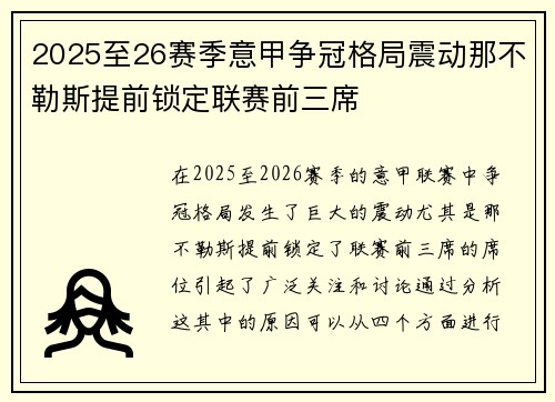 2025至26赛季意甲争冠格局震动那不勒斯提前锁定联赛前三席