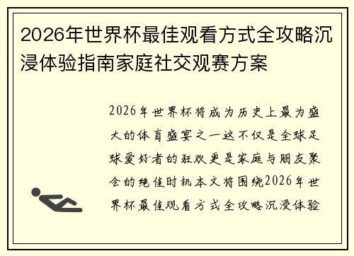 2026年世界杯最佳观看方式全攻略沉浸体验指南家庭社交观赛方案