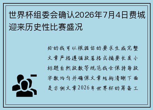 世界杯组委会确认2026年7月4日费城迎来历史性比赛盛况