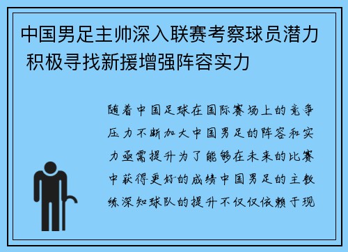 中国男足主帅深入联赛考察球员潜力 积极寻找新援增强阵容实力