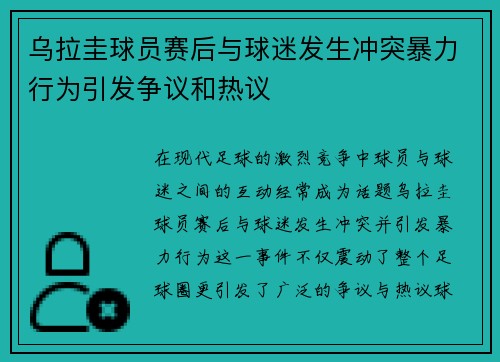 乌拉圭球员赛后与球迷发生冲突暴力行为引发争议和热议