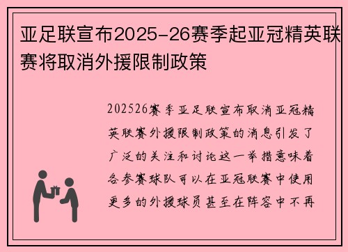 亚足联宣布2025-26赛季起亚冠精英联赛将取消外援限制政策