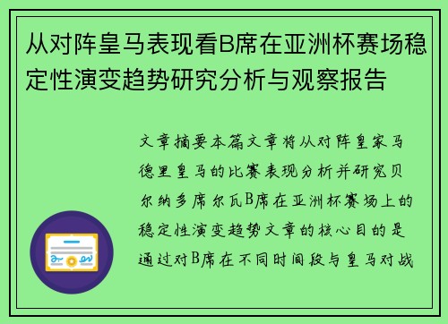 从对阵皇马表现看B席在亚洲杯赛场稳定性演变趋势研究分析与观察报告
