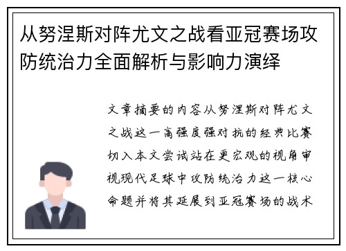 从努涅斯对阵尤文之战看亚冠赛场攻防统治力全面解析与影响力演绎