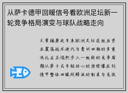 从萨卡德甲回暖信号看欧洲足坛新一轮竞争格局演变与球队战略走向