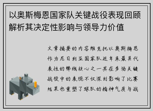 以奥斯梅恩国家队关键战役表现回顾解析其决定性影响与领导力价值