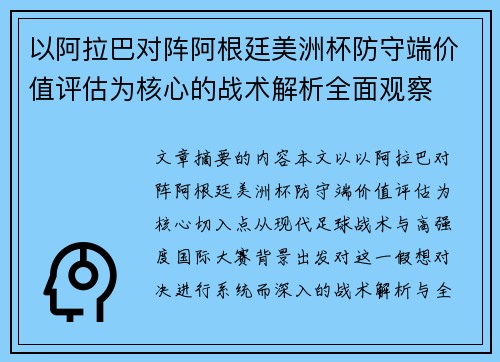 以阿拉巴对阵阿根廷美洲杯防守端价值评估为核心的战术解析全面观察