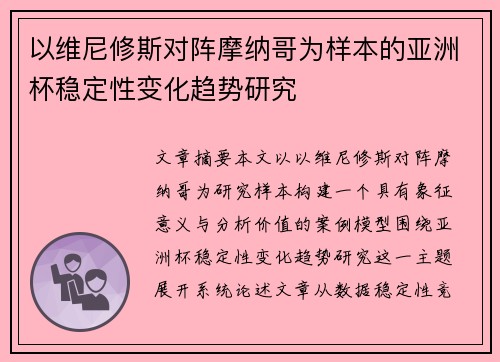 以维尼修斯对阵摩纳哥为样本的亚洲杯稳定性变化趋势研究