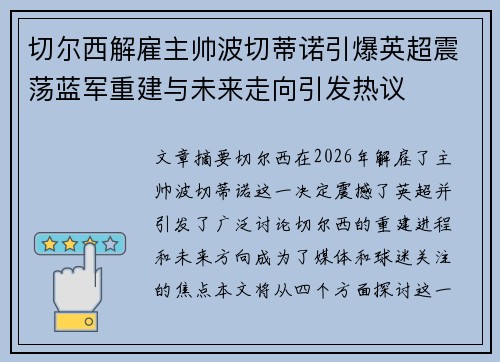 切尔西解雇主帅波切蒂诺引爆英超震荡蓝军重建与未来走向引发热议