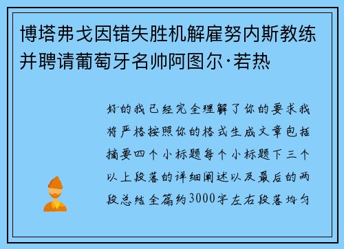 博塔弗戈因错失胜机解雇努内斯教练并聘请葡萄牙名帅阿图尔·若热