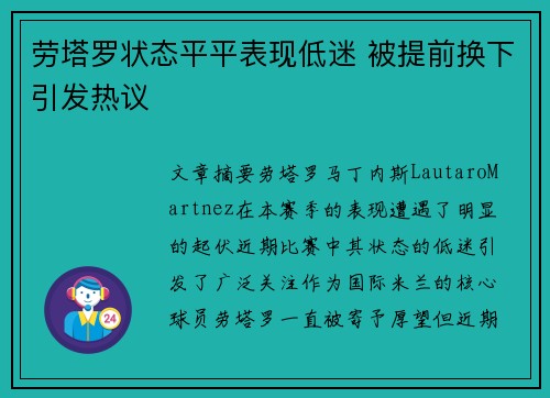 劳塔罗状态平平表现低迷 被提前换下引发热议
