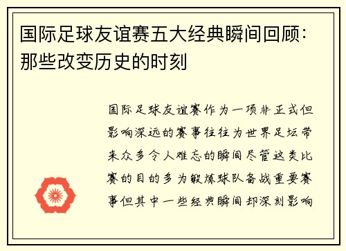 国际足球友谊赛五大经典瞬间回顾：那些改变历史的时刻
