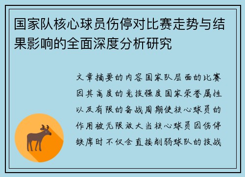国家队核心球员伤停对比赛走势与结果影响的全面深度分析研究